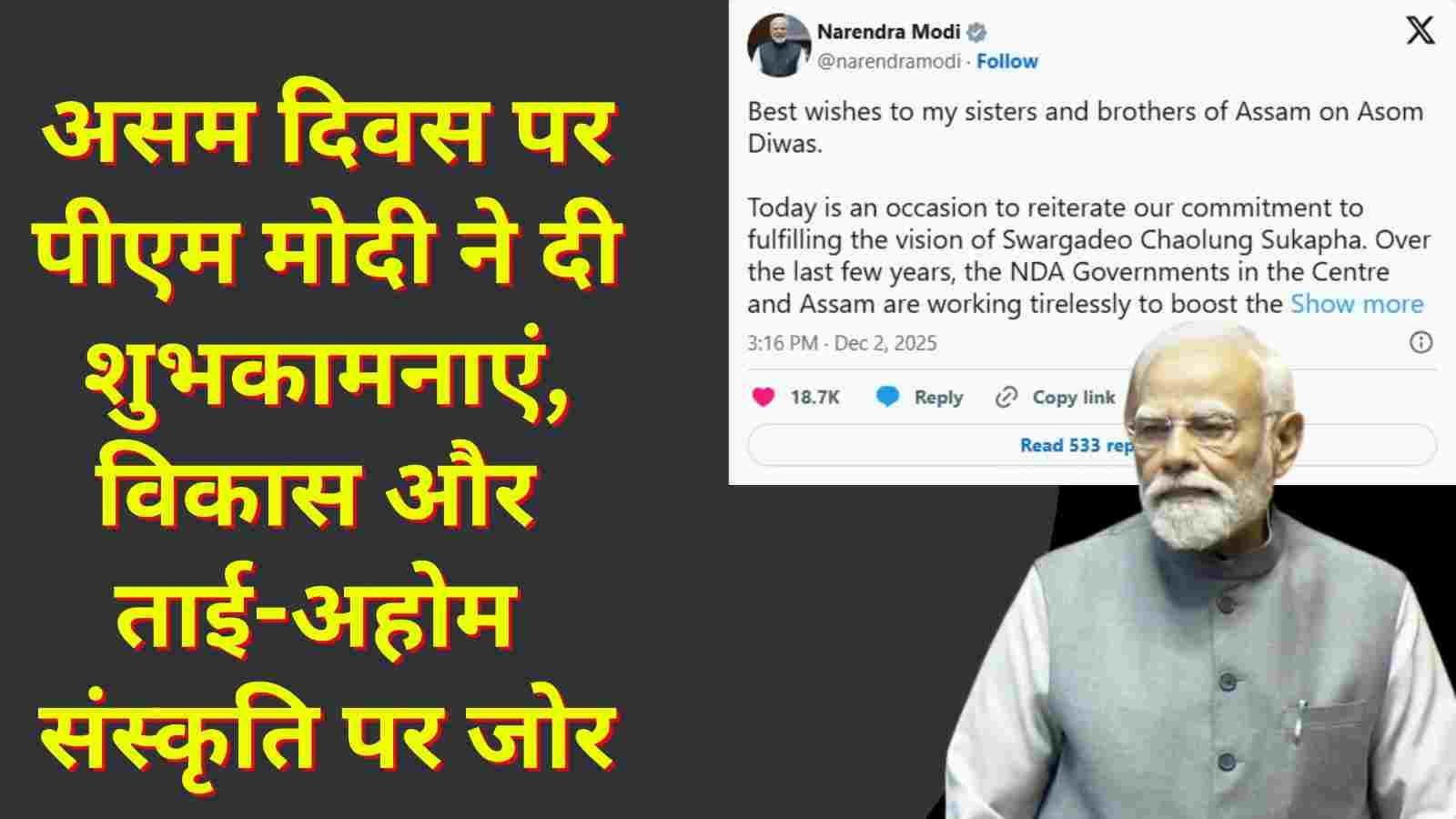 असम दिवस पर पीएम मोदी ने दी शुभकामनाएं, विकास और ताई-अहोम संस्कृति पर जोर