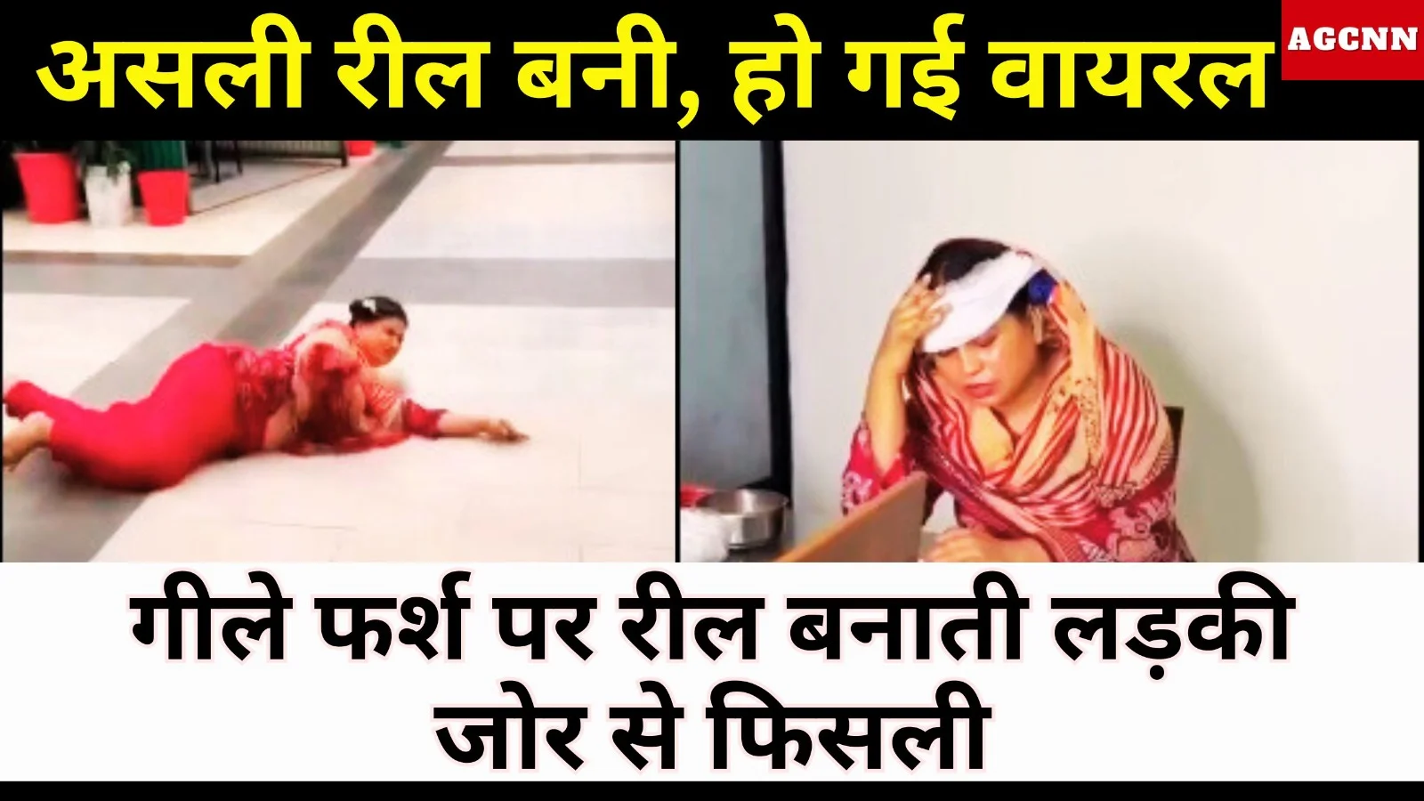 गीले फर्श पर रील बनाती लड़की जोर से फिसली, असली रील बनी, हो गई वायरल 