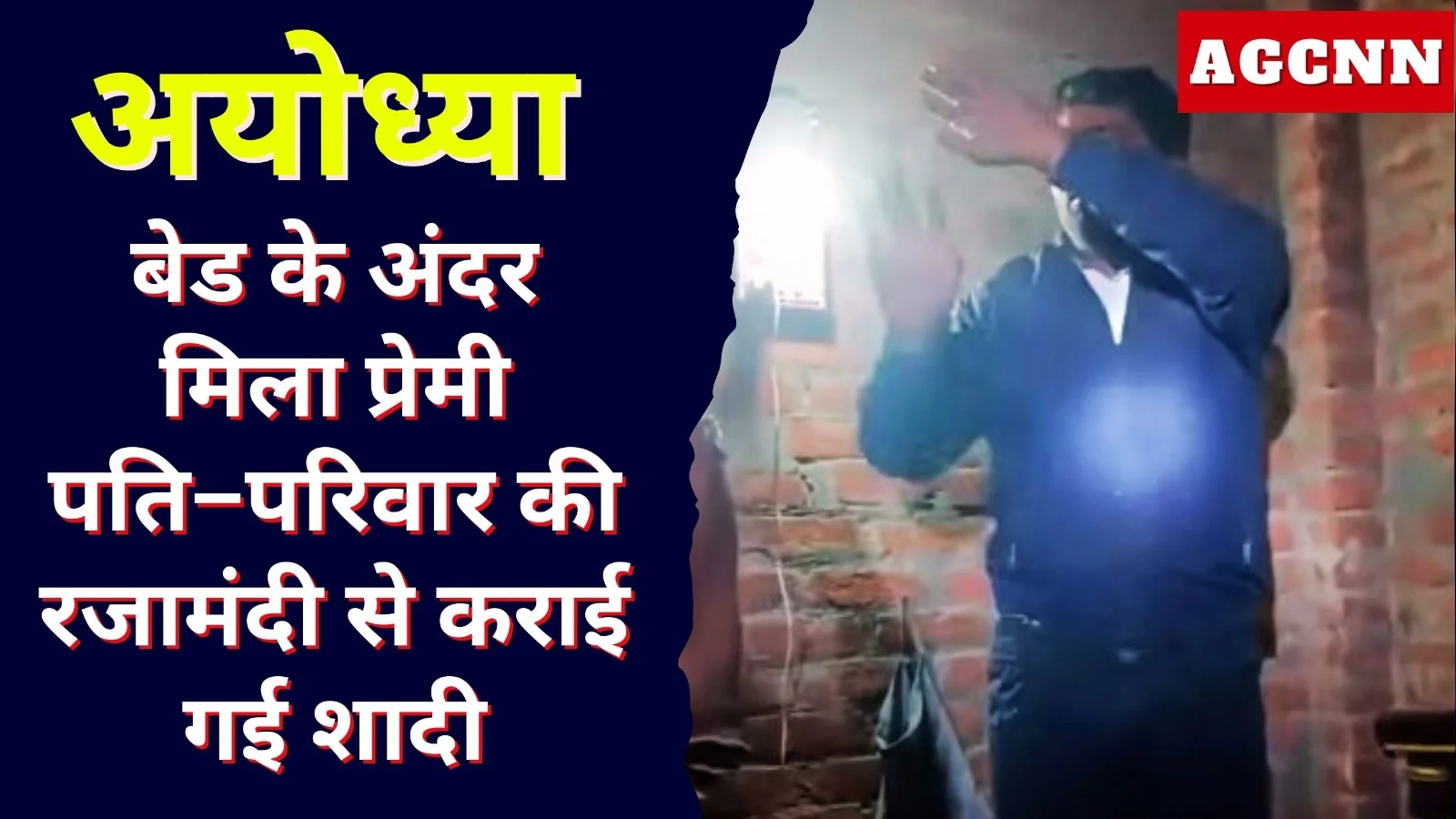 अयोध्या: बेड के अंदर मिला प्रेमी, पति–परिवार की रजामंदी से कराई गई शादी