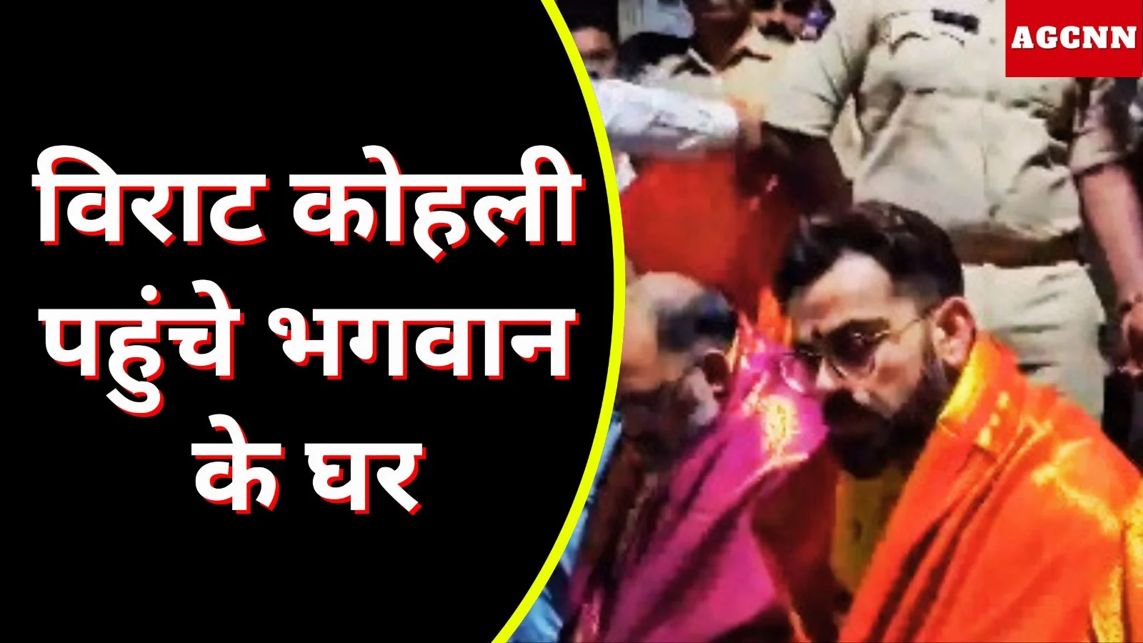 विराट कोहली पहुंचे भगवान के घर