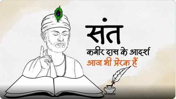 प्रधानमंत्री ने संत कबीर दास जी को उनकी जयंती पर श्रद्धांजलि अर्पित की