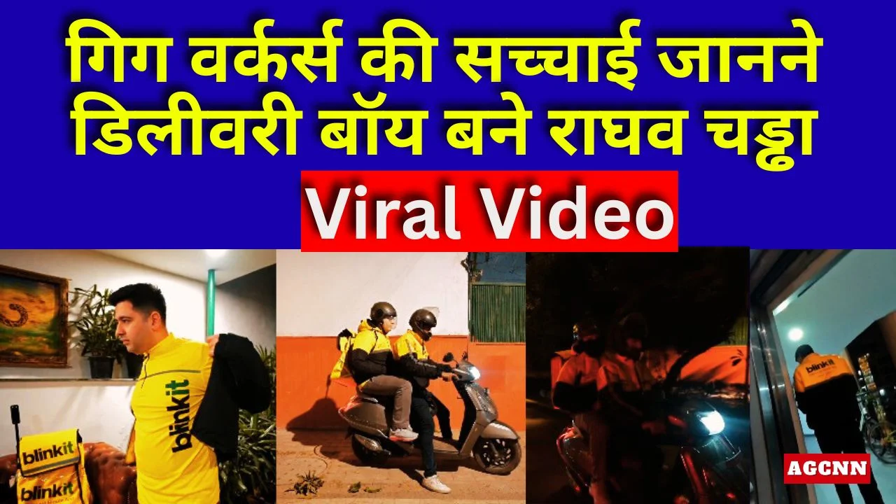 गिग वर्कर्स की सच्चाई जानने डिलीवरी बॉय बने राघव चड्ढा, वीडियो वायरल