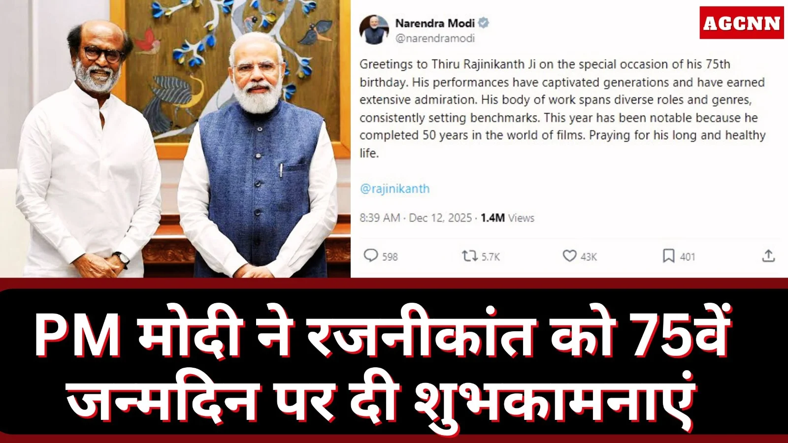 PM मोदी ने रजनीकांत को 75वें जन्मदिन पर दी शुभकामनाएं