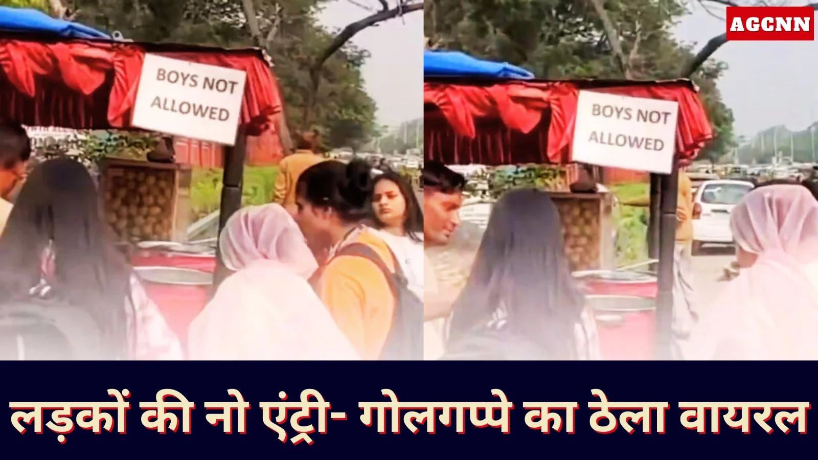 लड़कों की नो एंट्री- गोलगप्पे का ठेला वायरल, लड़कियों की लगी लंबी लाइन
