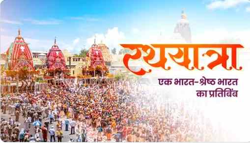 प्रधानमंत्री मोदी ने दी जगन्नाथ रथ यात्रा 2025 की शुभकामनाएं