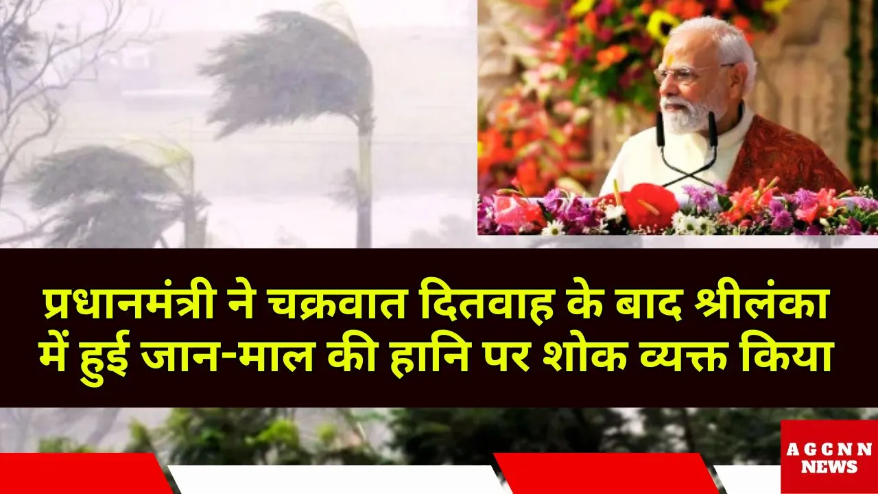 प्रधानमंत्री ने चक्रवात दितवाह के बाद श्रीलंका में हुई जान-माल की हानि पर शोक व्यक्त किया