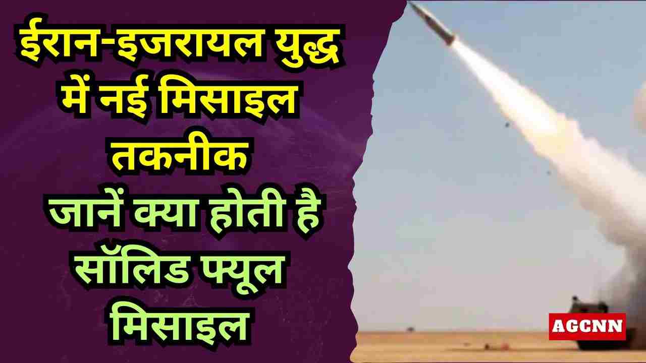ईरान-इजरायल जंग का 9वां दिन: सॉलिड फ्यूल मिसाइल से हमला, क्या है ये खतरनाक तकनीक?