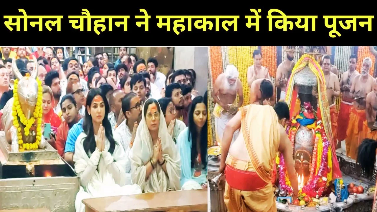 महाकाल मंदिर पहुंचीं सोनल चौहान, भस्म आरती में शामिल होकर लिया आशीर्वाद