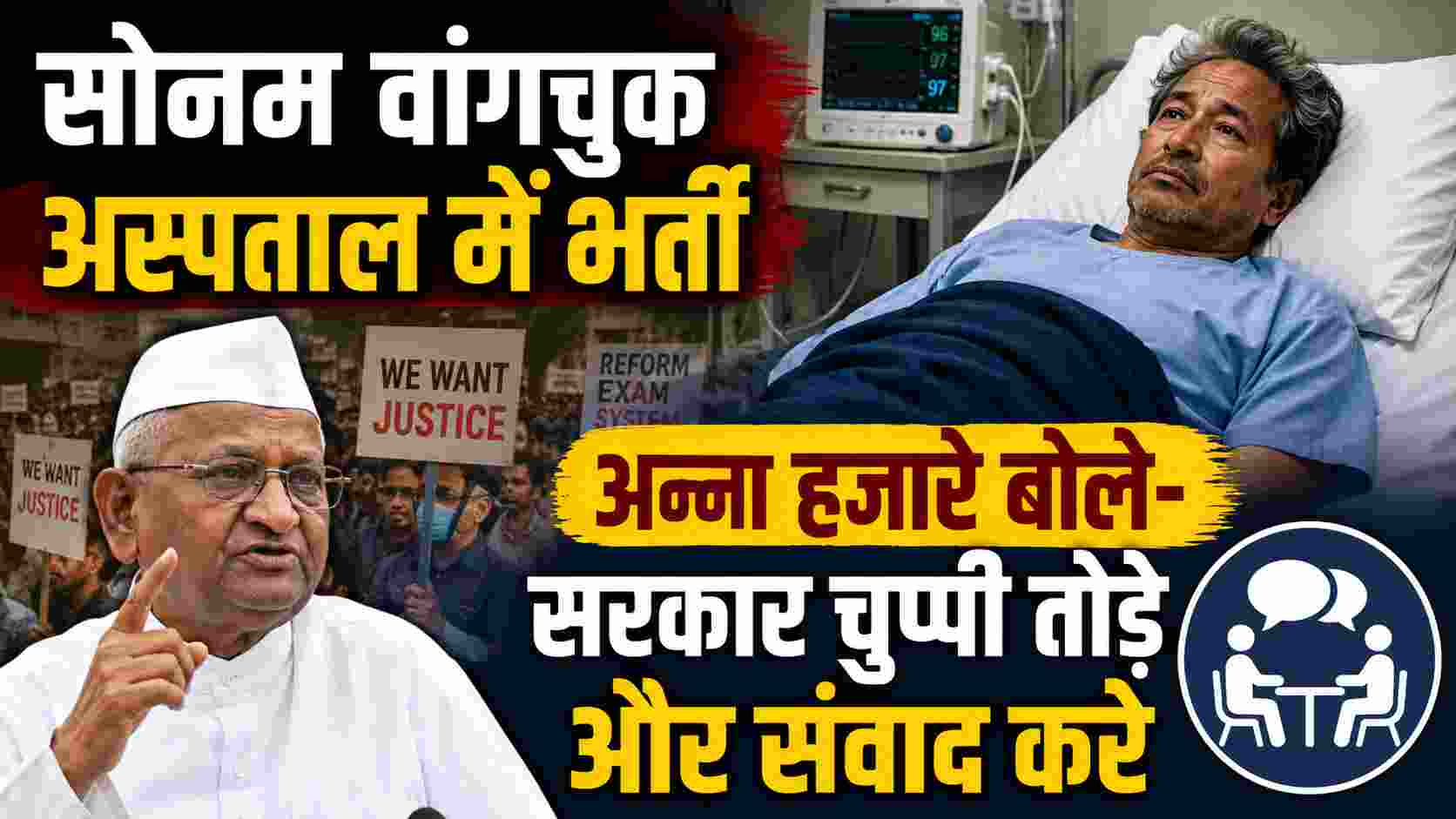 Sonam Wangchuk Hunger Strike: अन्ना हजारे ने सरकार से बातचीत शुरू करने की अपील की