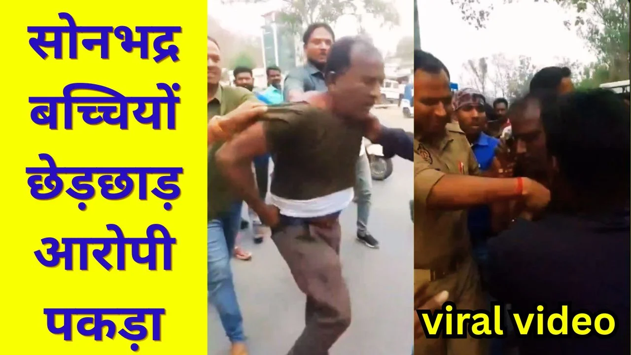 सोनभद्र में मासूम बच्चियों से छेड़छाड़ का आरोप, आरोपी इलेक्ट्रीशियन की पिटाई के बाद पुलिस के हवाले