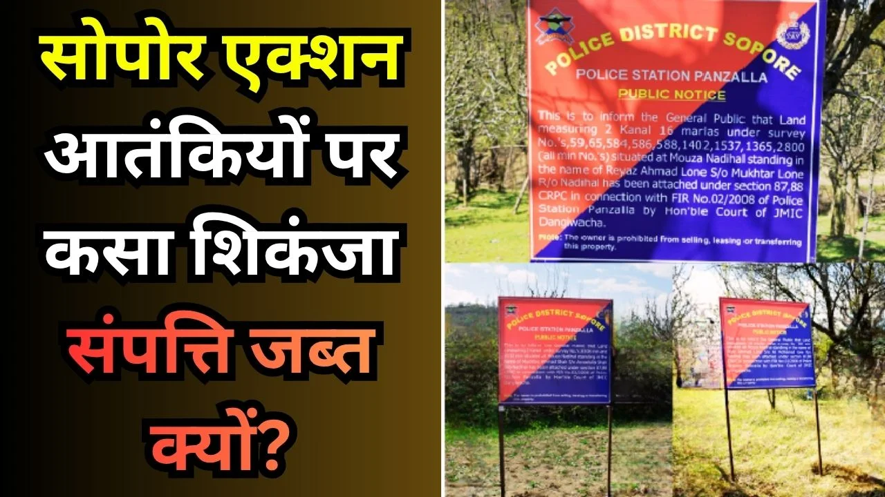 सोपोर में बड़ा एक्शन: 3 आतंक आरोपियों की संपत्ति जब्त, शिकंजा कसा