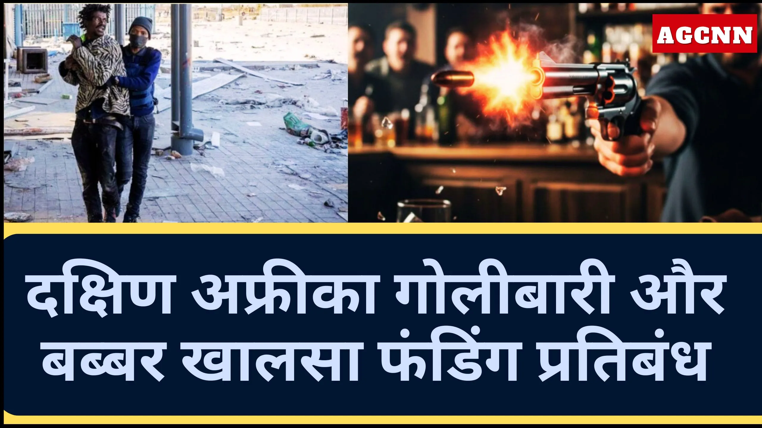 Sauth Africa गोलीबारी और UK ने बब्बर खालसा संपत्ति फ्रीज की, गुरप्रीत सिंह रैहल पर कार्रवाई