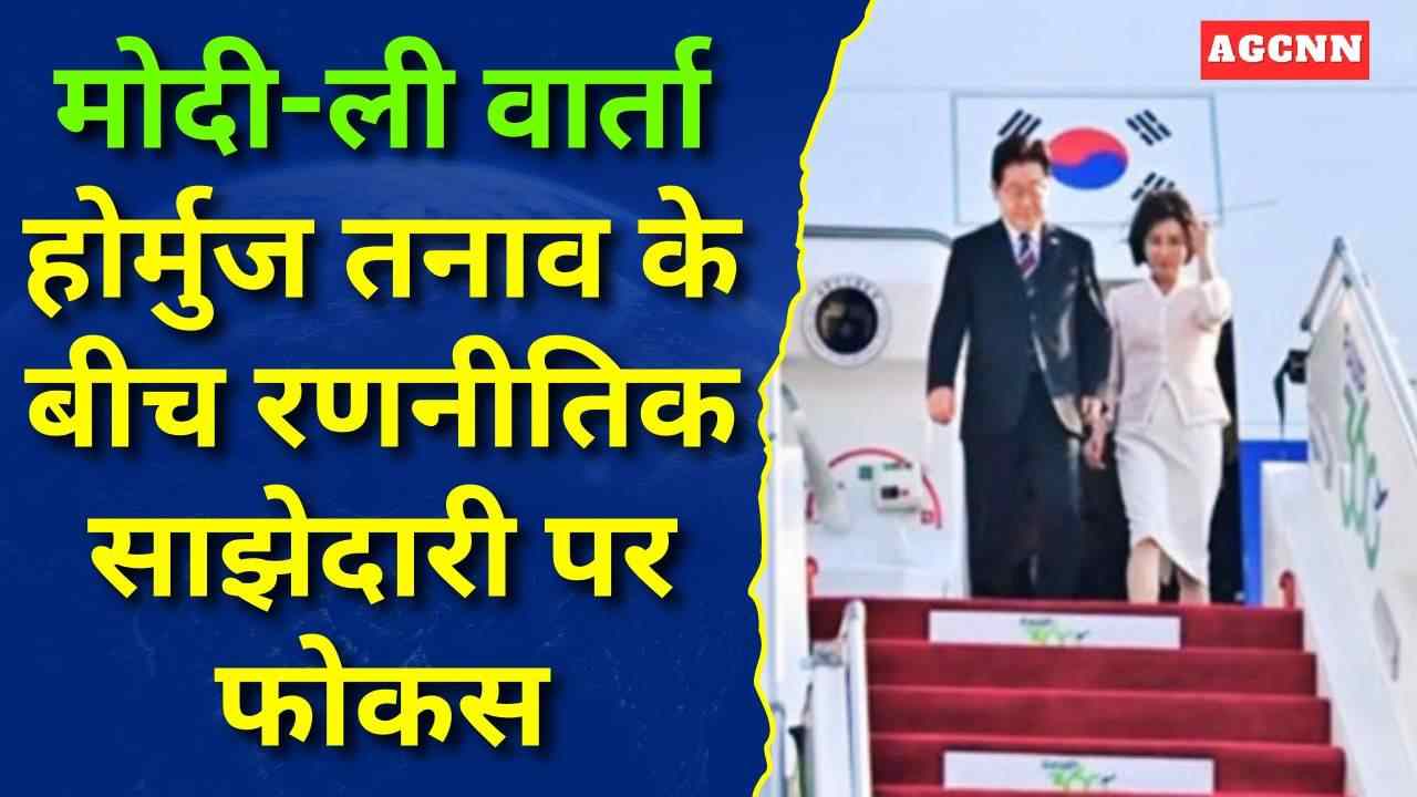 मोदी-ली वार्ता: होर्मुज तनाव के बीच रणनीतिक साझेदारी पर फोकस