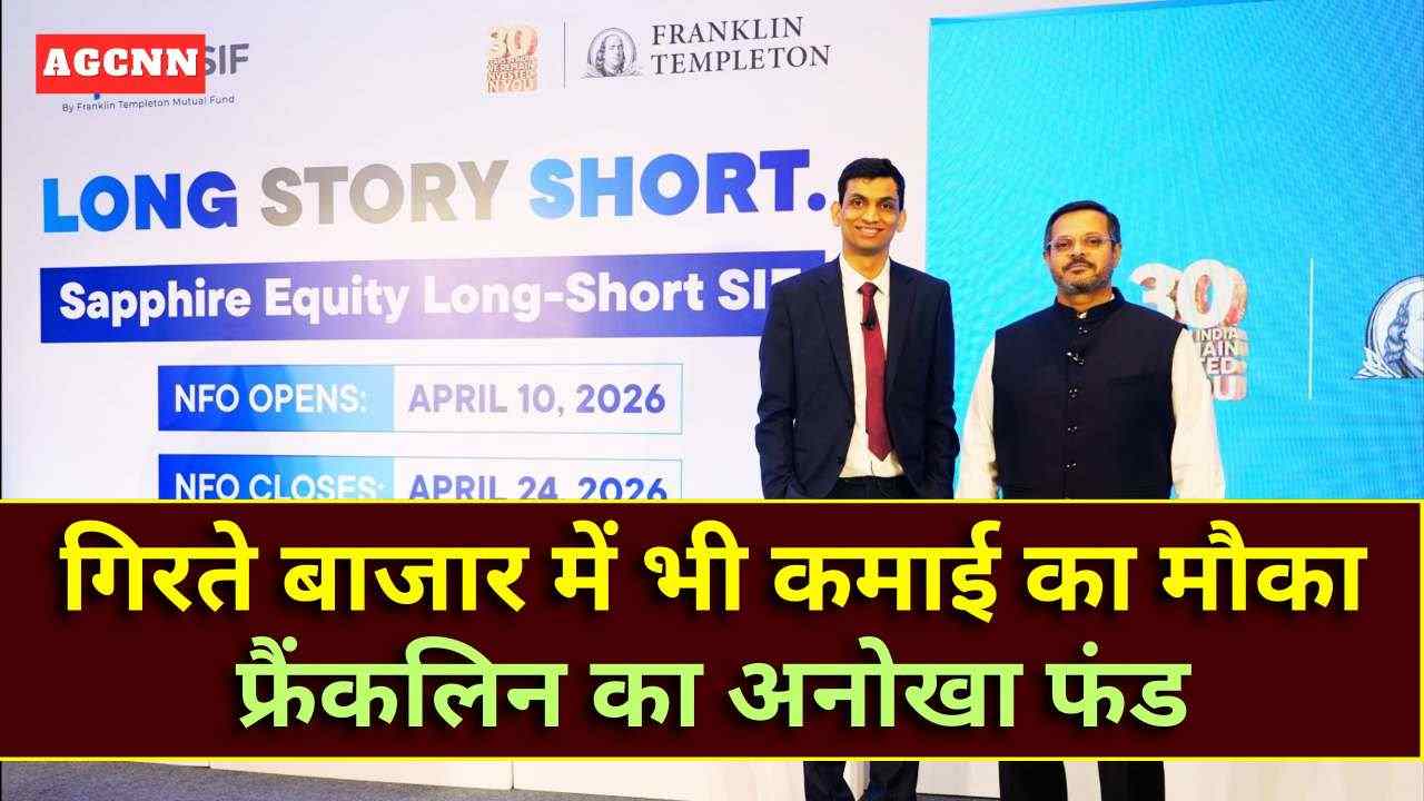गिरते बाजार में भी कमाई का मौका: फ्रैंकलिन का अनोखा फंड