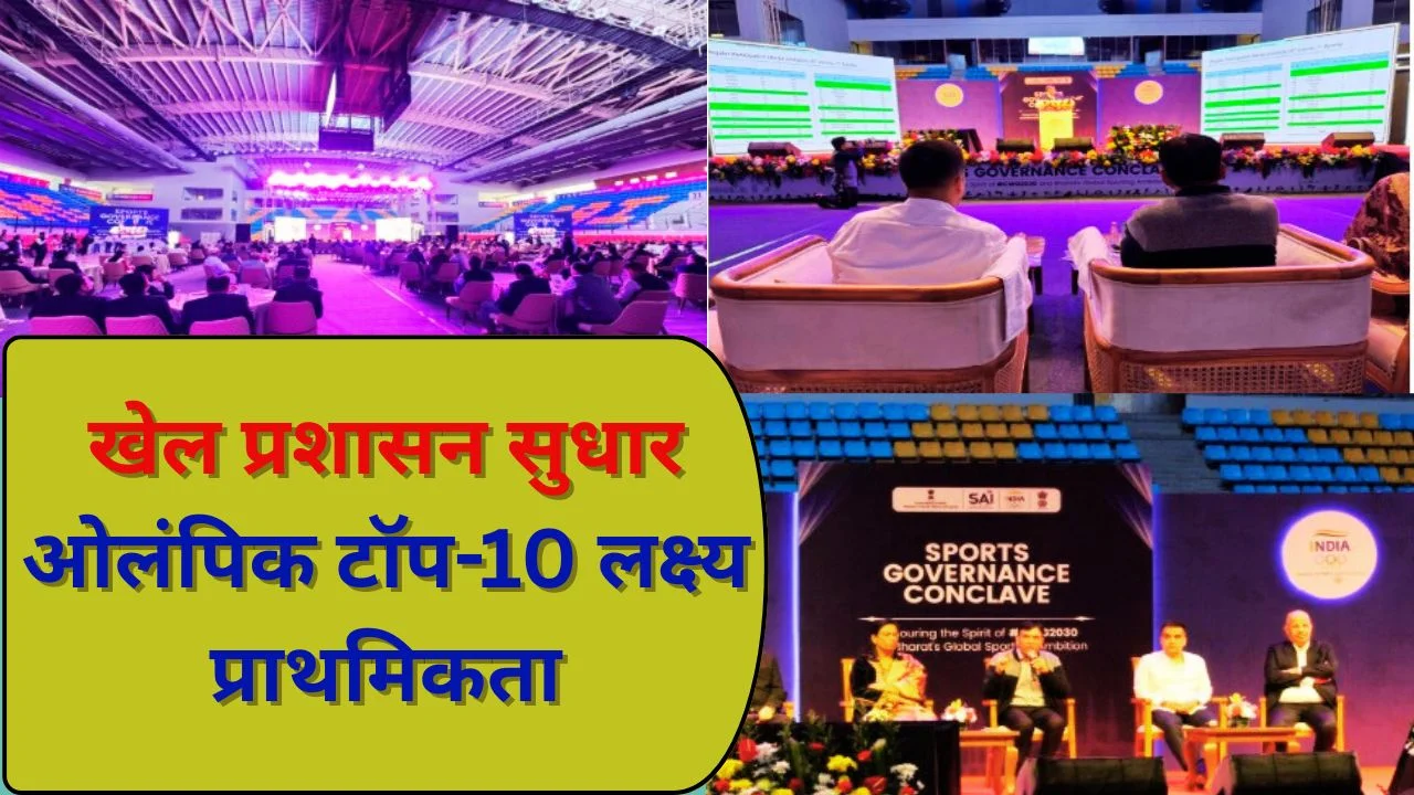 खेल प्रशासन सुधारों पर सरकार सख्त