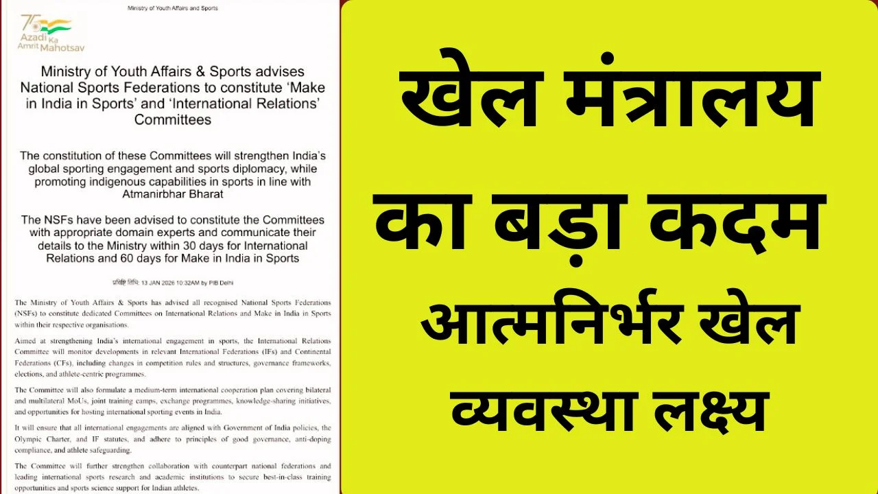 खेल मंत्रालय का बड़ा फैसला: NSF में अंतरराष्ट्रीय संबंध व मेक इन इंडिया समितियां अनिवार्य
