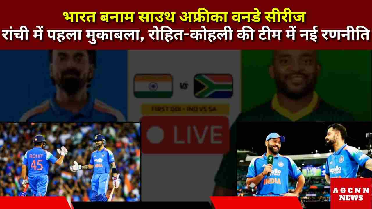 India vs South Africa ODI 2025 | रांची में पहला मुकाबला, रोहित-कोहली की टीम में नई रणनीति