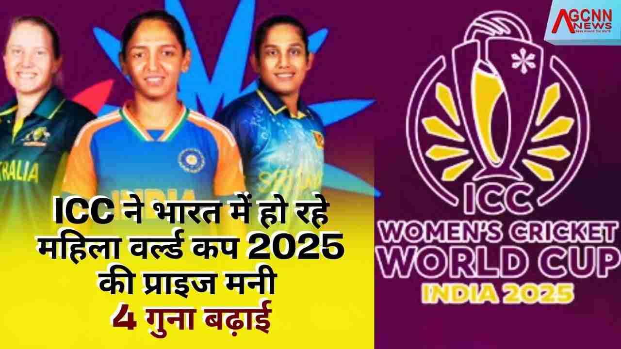 महिलाओं के वनडे वर्ल्ड कप की प्राइज मनी पुरुषों से ज्यादा