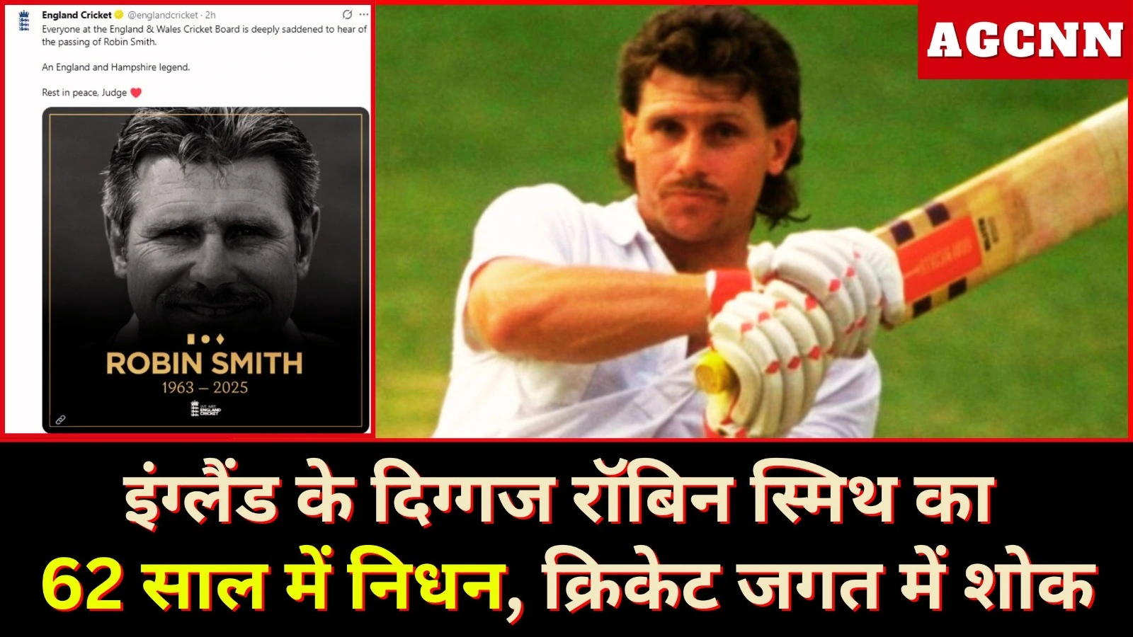 इंग्लैंड के दिग्गज रॉबिन स्मिथ का 62 साल में निधन, क्रिकेट जगत में शोक