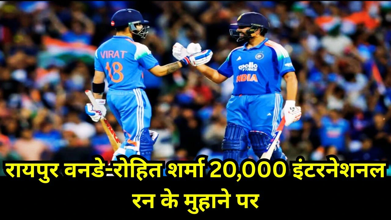 रायपुर वनडे में रोहित शर्मा 41 रन दूर 20,000 अंतरराष्ट्रीय रन के ऐतिहासिक माइलस्टोन से