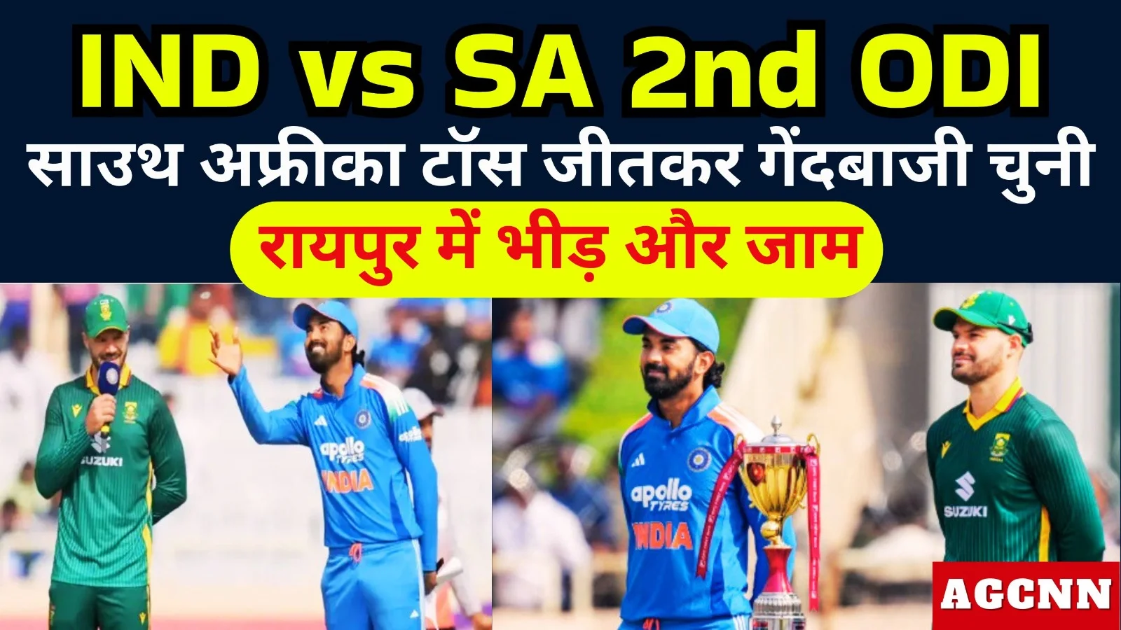 IND vs SA 2nd ODI: साउथ अफ्रीका ने टॉस जीतकर गेंदबाजी चुनी, रायपुर में भारी भीड़, तेलीबांधा चौक पर करीब 2 किलोमीटर लंबा जाम लगा
