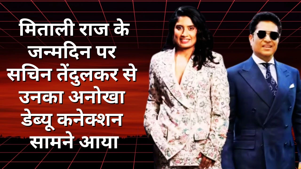 मिताली राज का जन्मदिन: सचिन के साथ चौंकाने वाला डेब्यू कनेक्शन, रिकॉर्ड और उपलब्धियों की याद