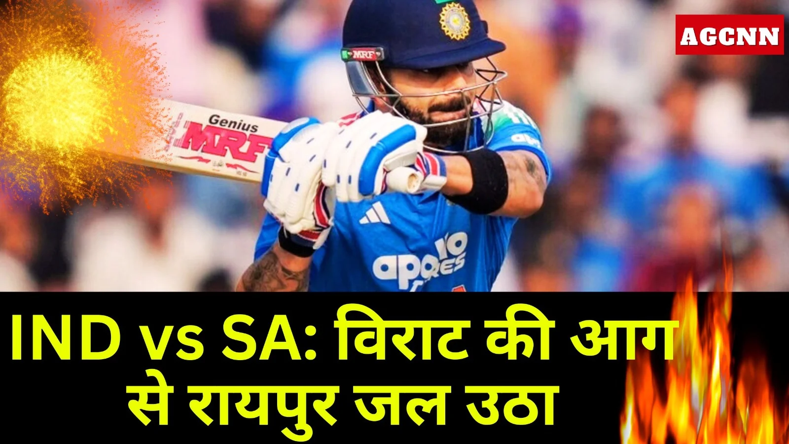 IND vs SA: विराट की आग से रायपुर जल उठा,  देखने वालों ने खूब लुफ़्ट उठाया 