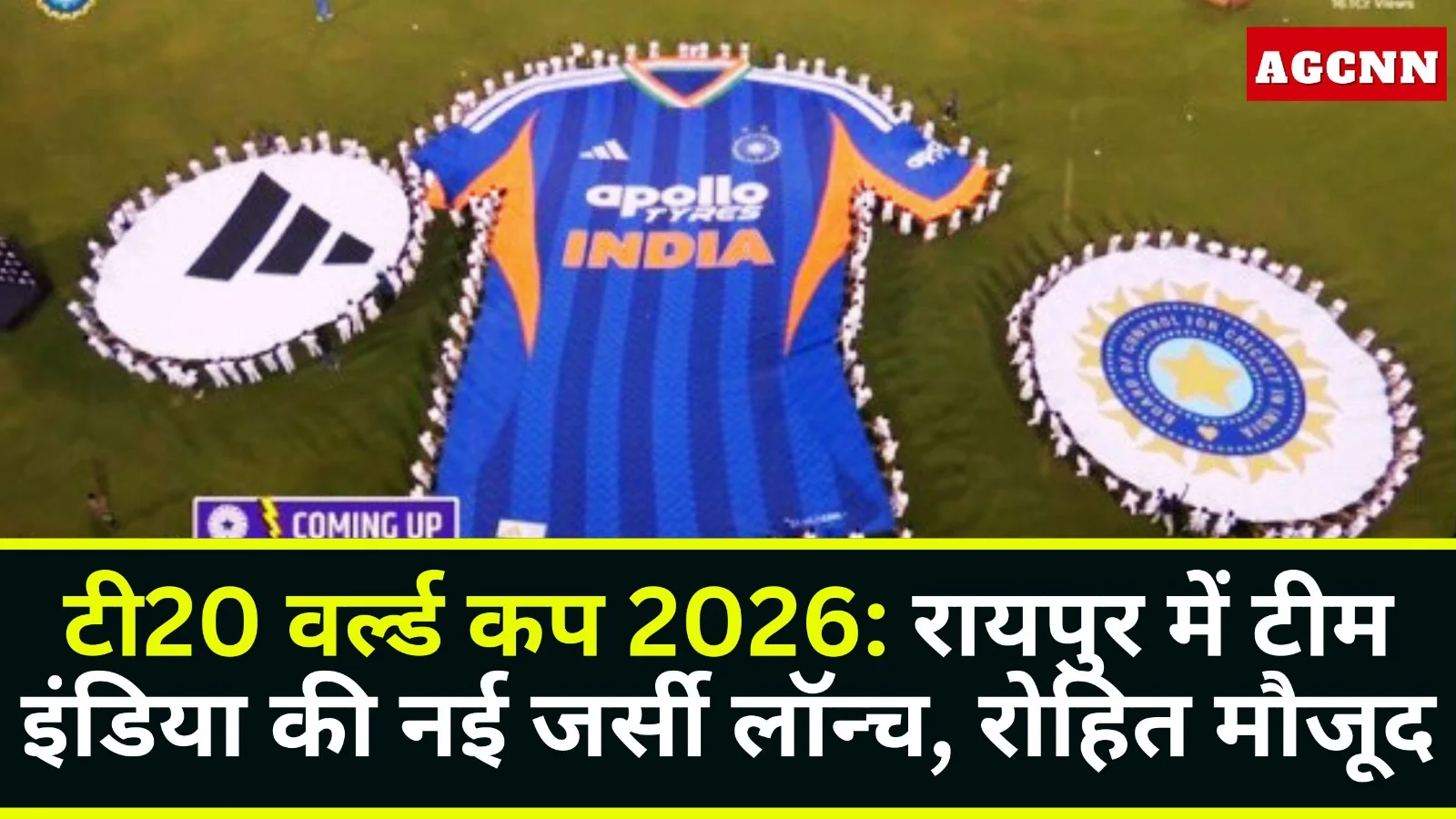 T20 World Cup 2026: रायपुर में टीम इंडिया की नई जर्सी लॉन्च, रोहित मौजूद