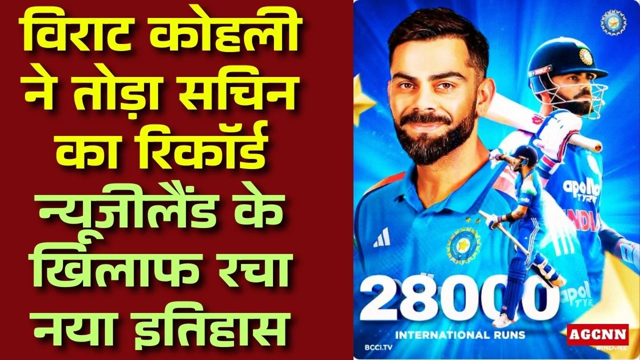 विराट कोहली ने तोड़ा सचिन का रिकॉर्ड, न्यूजीलैंड के खिलाफ रचा नया इतिहास