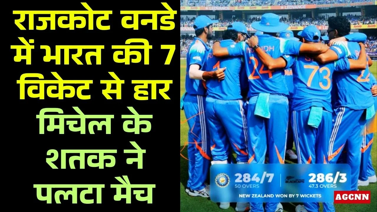 राजकोट वनडे में भारत की 7 विकेट से हार, मिचेल के शतक ने पलटा मैच