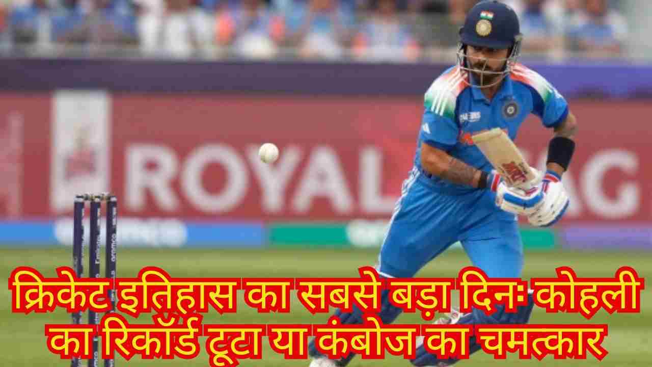 विराट कोहली का इतिहास, अंशुल कंबोज का करिश्मा और न्यूजीलैंड टीम चयन – क्रिकेट जगत की बड़ी खबरें