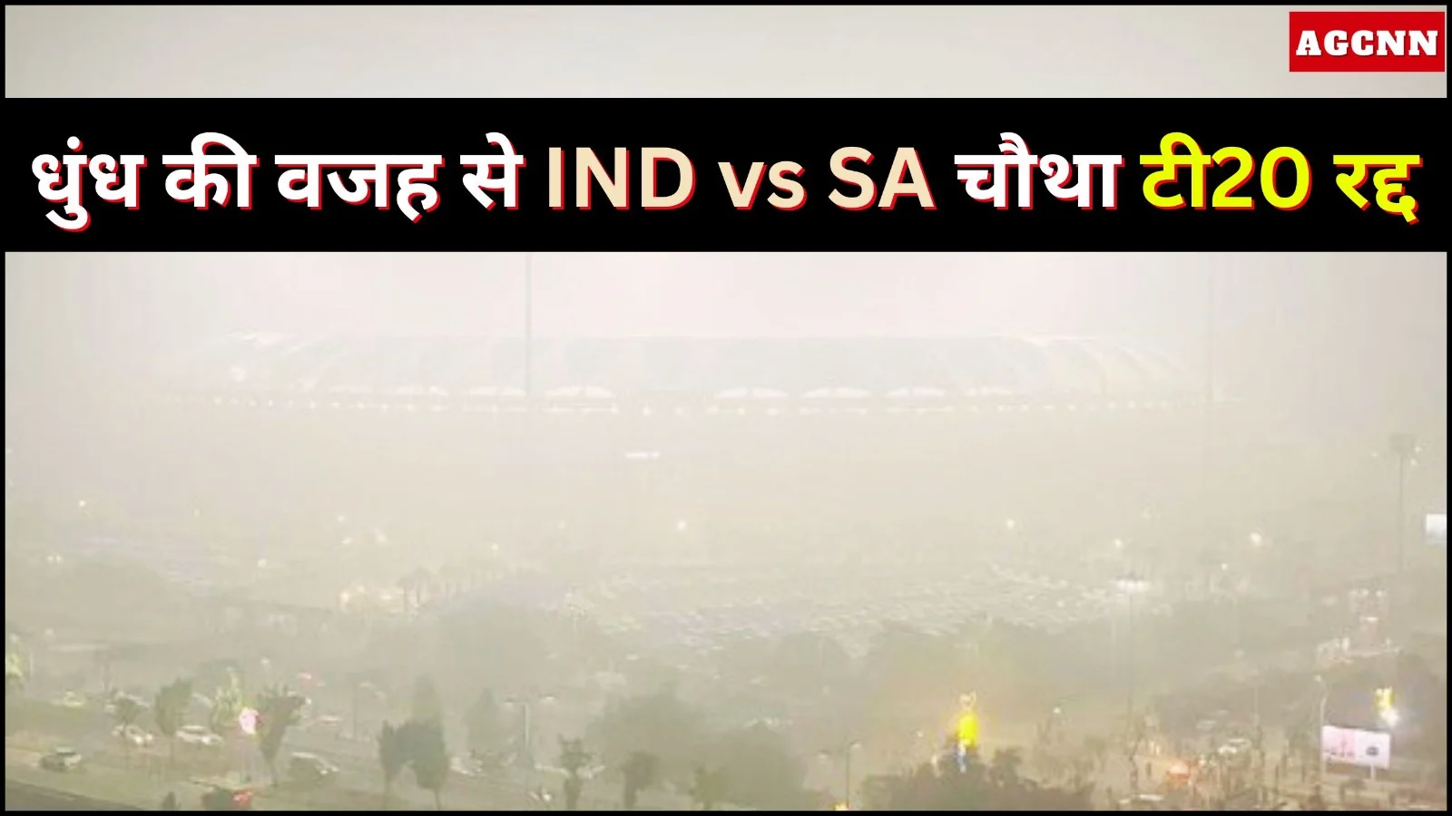 धुंध की वजह से IND vs SA चौथा टी20 रद्द, अहमदाबाद में होगा सीरीज फैसला