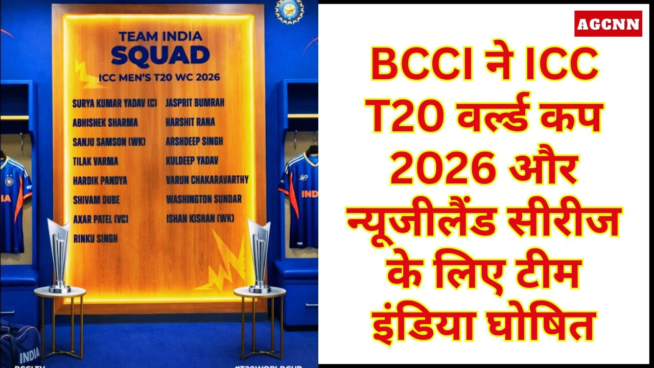 BCCI ने ICC T20 वर्ल्ड कप 2026 और न्यूजीलैंड सीरीज के लिए टीम इंडिया घोषित
