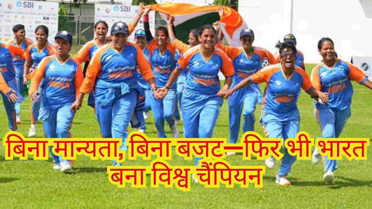 भारतीय ब्लाइंड क्रिकेट टीम: वर्ल्ड कप जीत के पीछे छुपा संघर्ष और 3,000 की फीस
