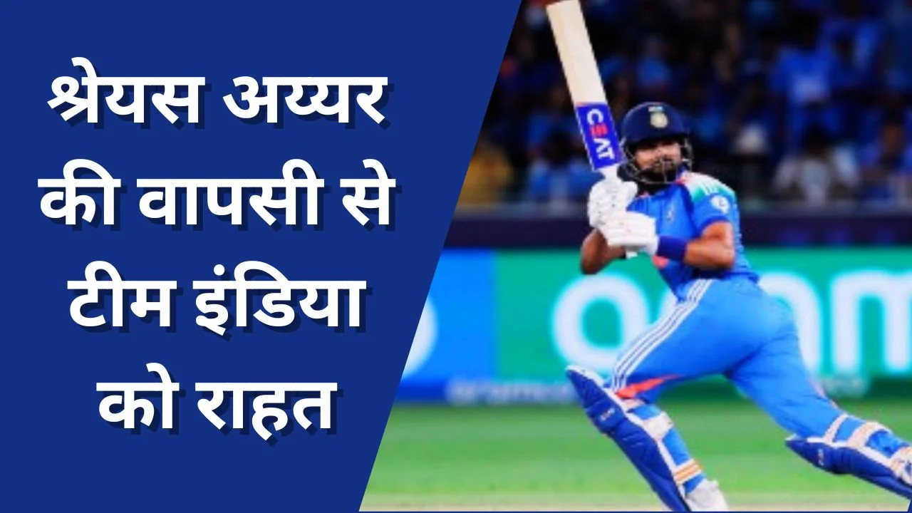 श्रेयस अय्यर ने फिर शुरू की बल्लेबाजी, न्यूजीलैंड सीरीज से पहले टीम इंडिया को राहत