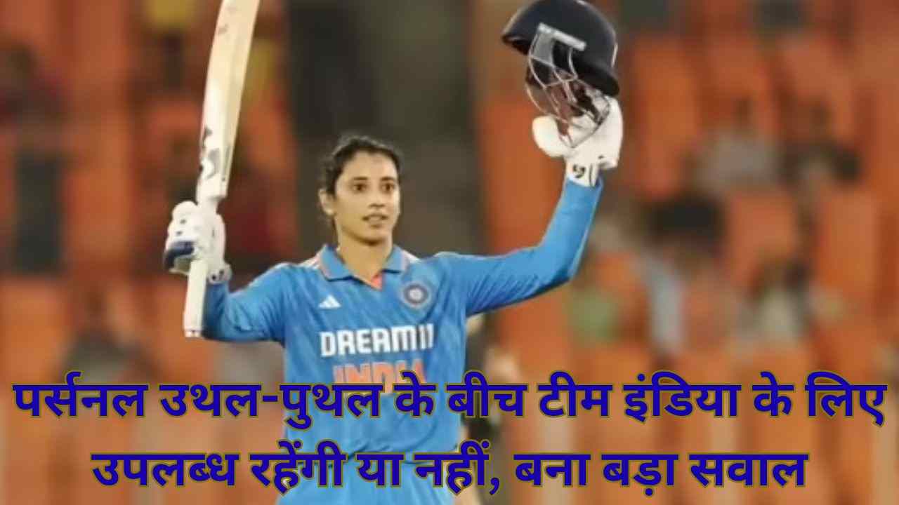 स्मृति मंधाना की शादी टली, अब श्रीलंका टी20 सीरीज से जुड़ी बड़ी चुनौती