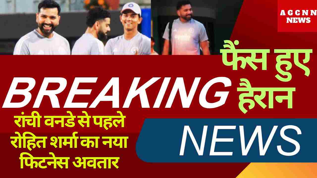 Rohit Sharma New Look | रांची वनडे से पहले रोहित शर्मा का नया फिटनेस अवतार, फैंस हुए हैरान