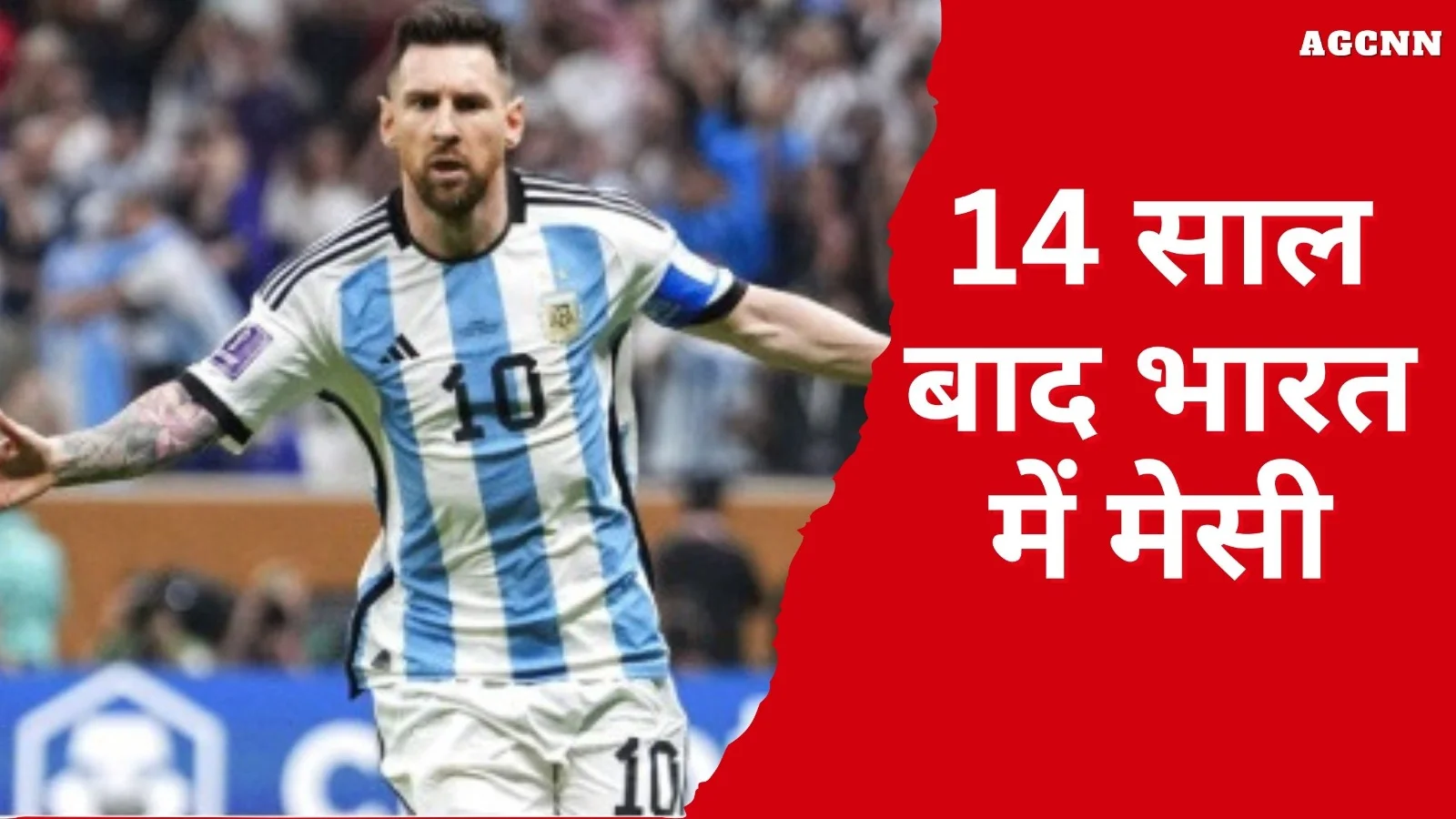 14 साल बाद भारत आएंगे मेसी, दिल्ली-मुंबई-कोलकाता-हैदराबाद का दौरा करेंगे