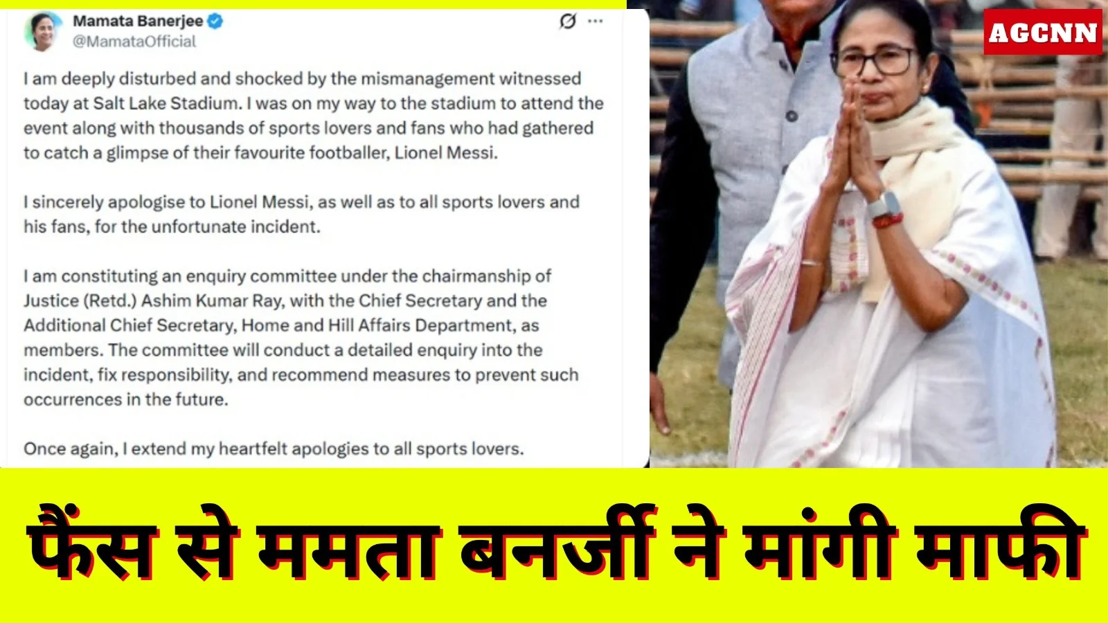 मेसी के फैंस से ममता बनर्जी ने मांगी माफी, जांच समिति के गठन का ऐलान