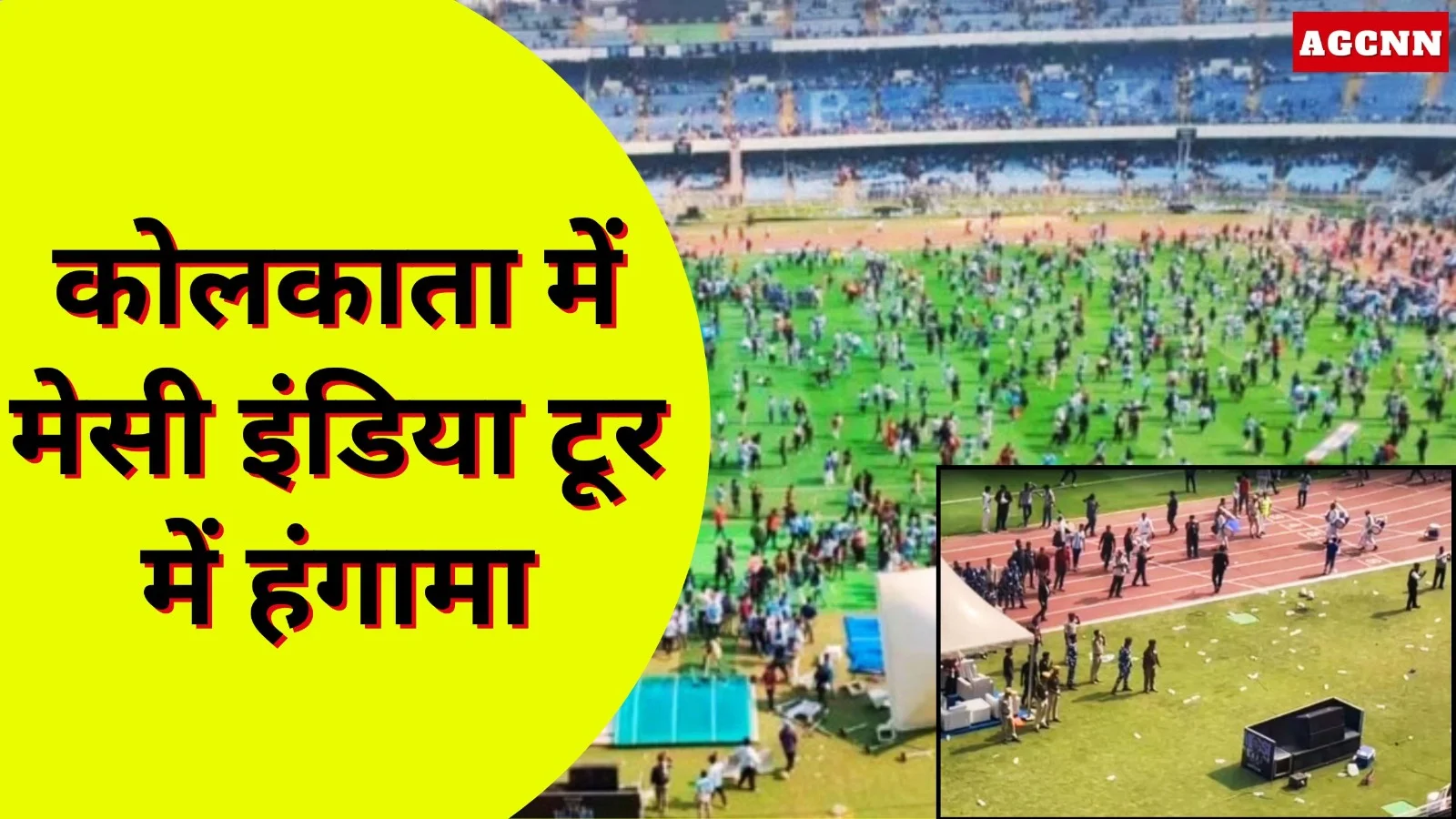 कोलकाता में मेसी इंडिया टूर में हंगामा- फैंस बोले यह पूरा इवेंट स्कैम था