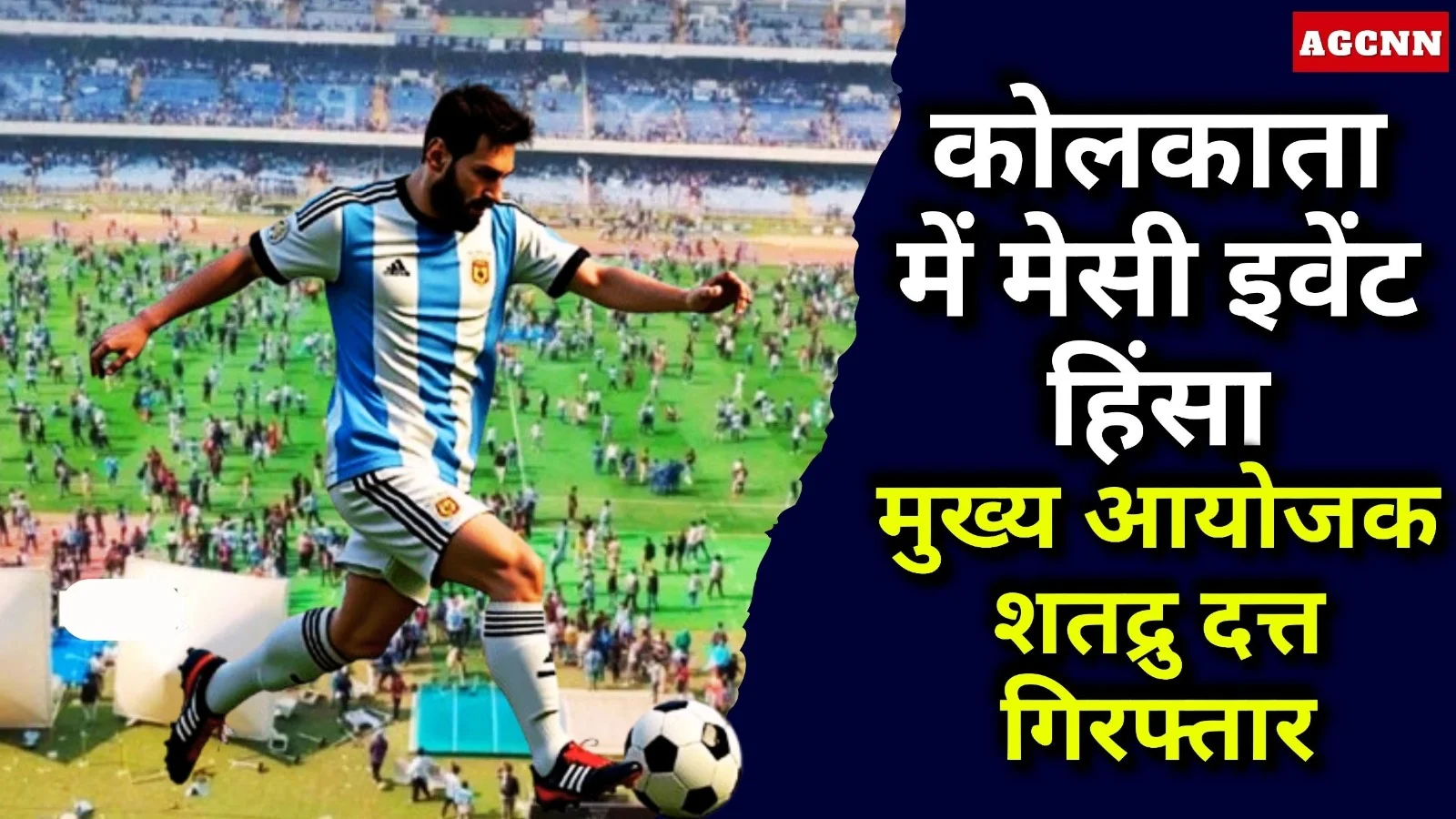 कोलकाता में मेसी इवेंट हिंसा: मुख्य आयोजक शतद्रु दत्त गिरफ्तार