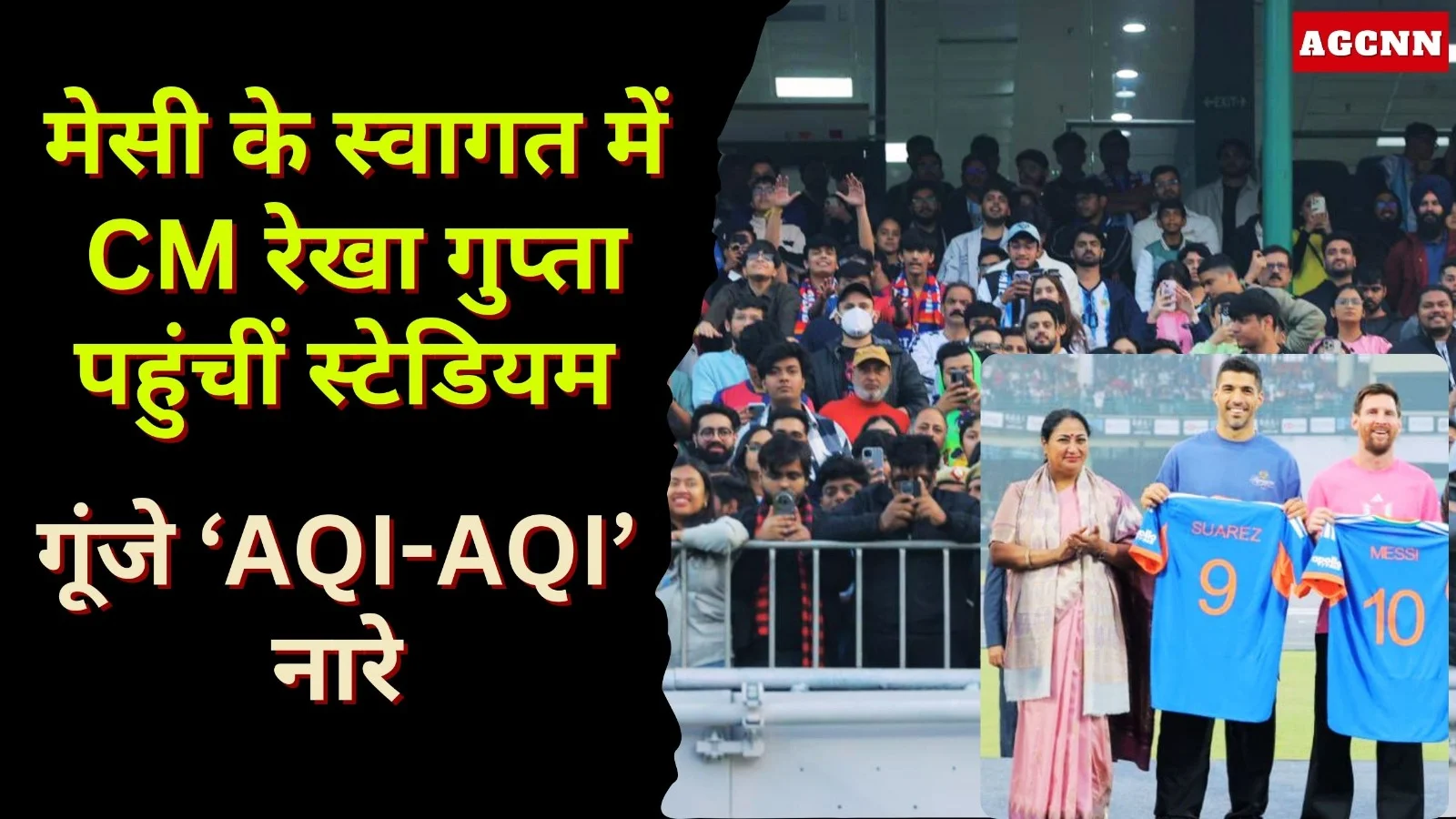 मेसी के स्वागत में CM रेखा गुप्ता पहुंचीं स्टेडियम, गूंजे ‘AQI-AQI’ नारे