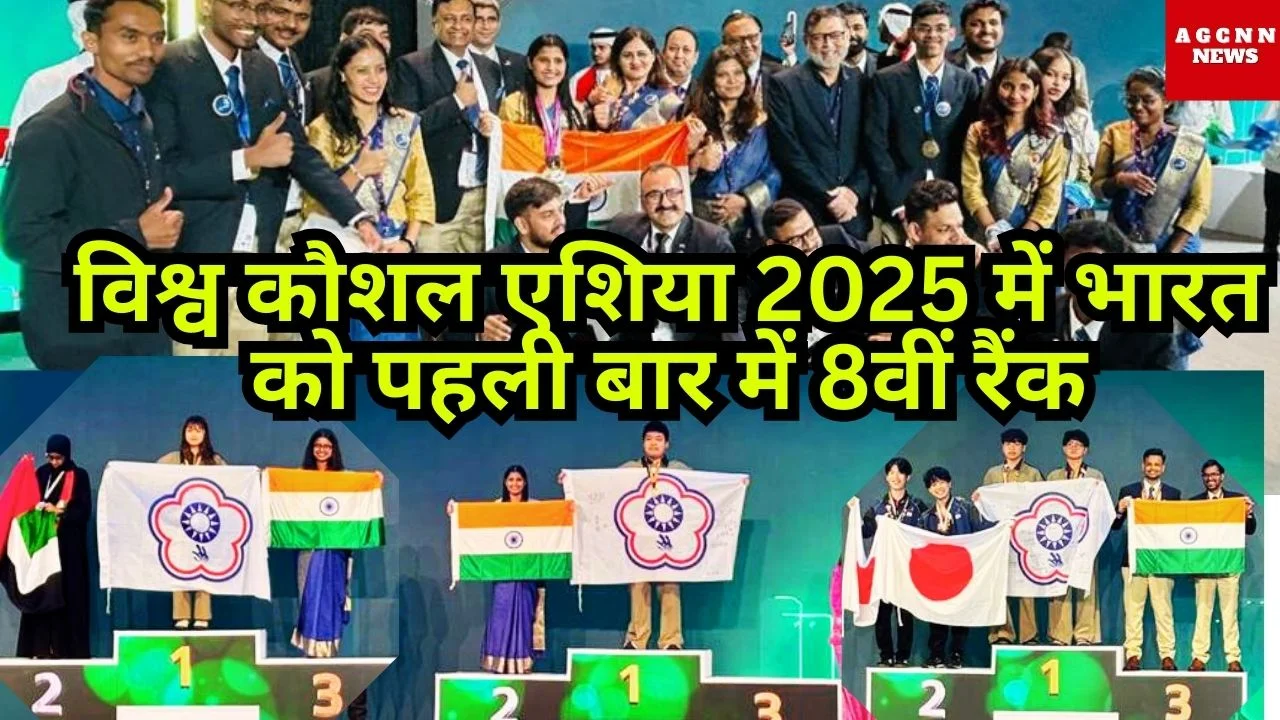 विश्व कौशल एशिया 2025 में भारत को पहली बार में 8वीं रैंक