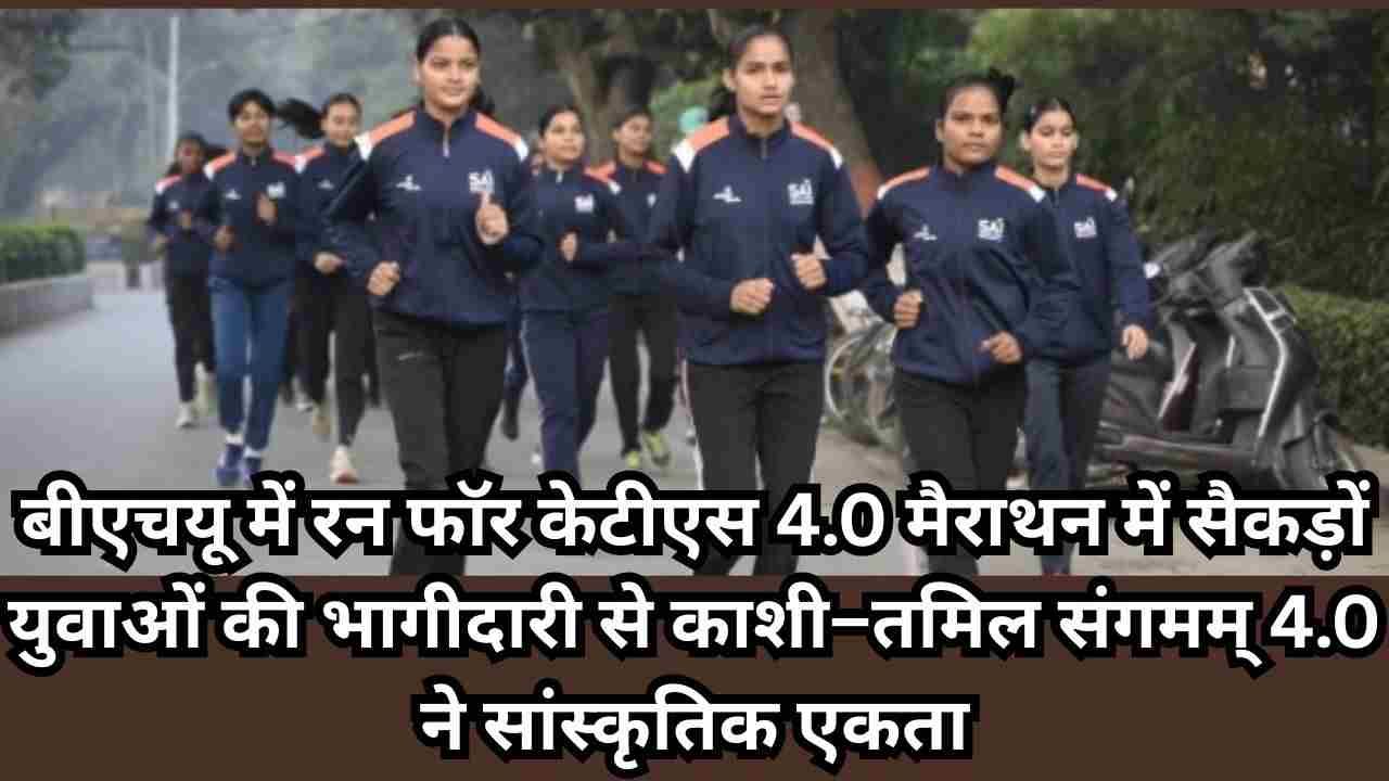 रन फॉर केटीएस 4.0: बीएचयू के युवाओं ने फिटनेस और सांस्कृतिक एकता के संगम से दिया राष्ट्रीय संदेश