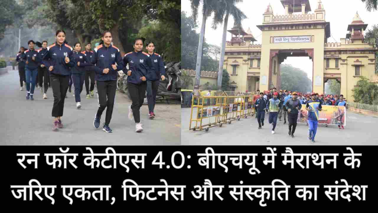 रन फॉर केटीएस 4.0: बीएचयू के युवाओं ने फिटनेस और सांस्कृतिक एकता के संगम से दिया राष्ट्रीय संदेश