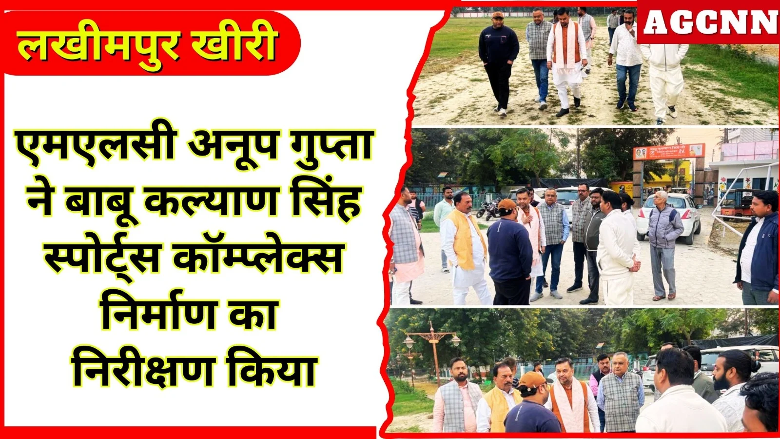 लखीमपुर में बाबू कल्याण सिंह स्पोर्ट्स कॉम्प्लेक्स निर्माण का MLC ने निरीक्षण किया
