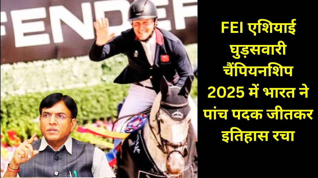 FEI Asian Equestrian Championship 2025 में भारत की ऐतिहासिक पदक सफलता, खिलाड़ियों को सम्मान