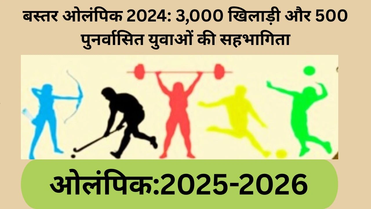बस्तर ओलंपिक 2024 शुरू; 3,000 खिलाड़ी और पुनर्वासित युवा खेल व संस्कृति का प्रदर्शन करेंगे