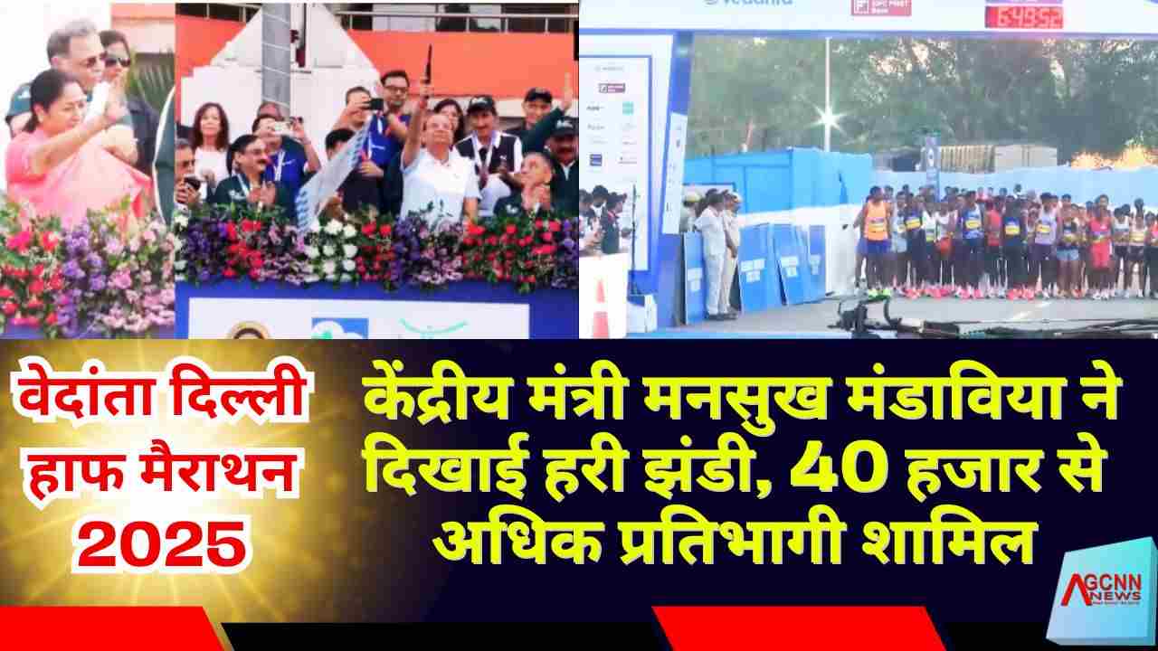 वेदांता दिल्ली हाफ मैराथन 2025: केंद्रीय मंत्री मनसुख मंडाविया ने दिखाई हरी झंडी, 40 हजार से अधिक प्रतिभागी शामिल