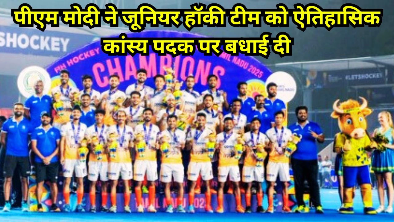 PM MODI ने जूनियर हॉकी विश्व कप में भारत के पहले कांस्य पदक पर टीम को बधाई दी